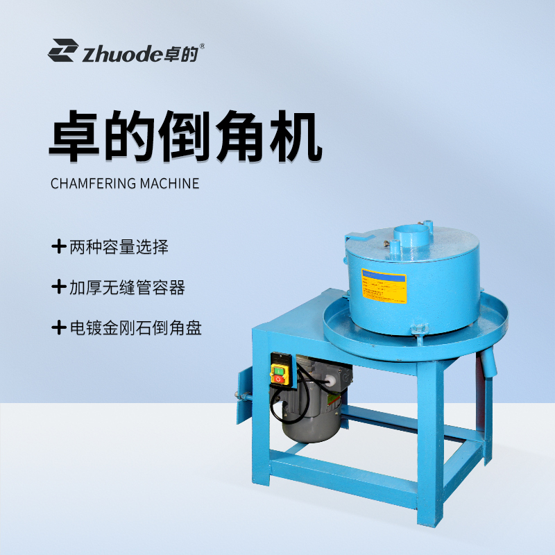 卓的倒角機