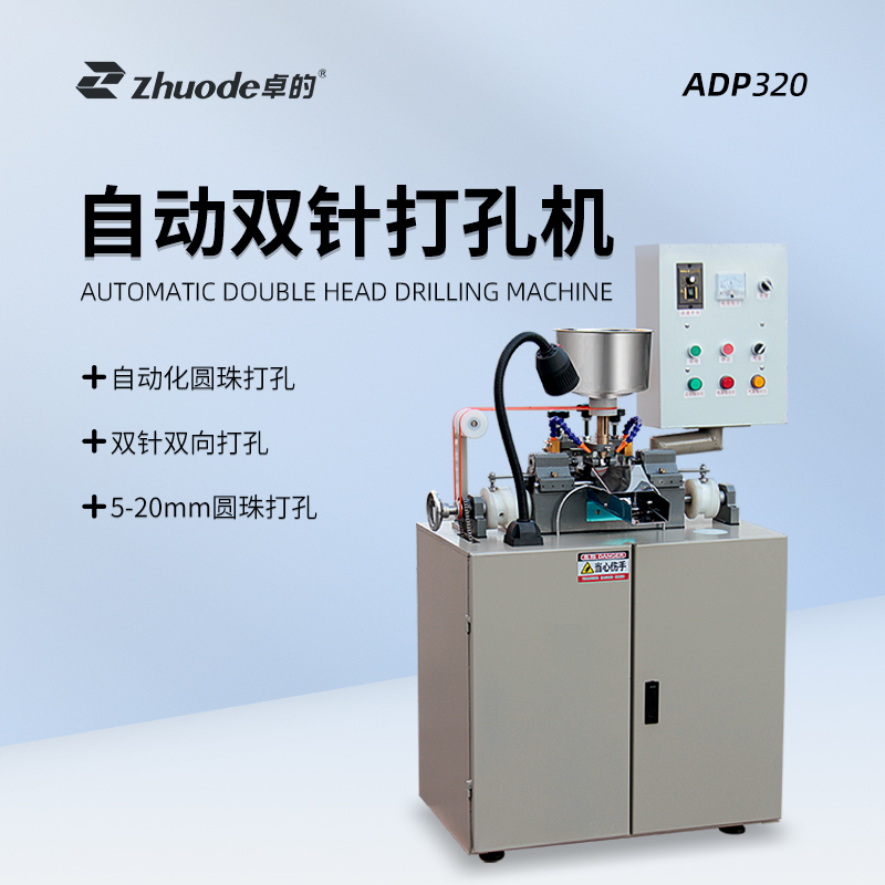 自動雙針打孔機(jī)ADP320